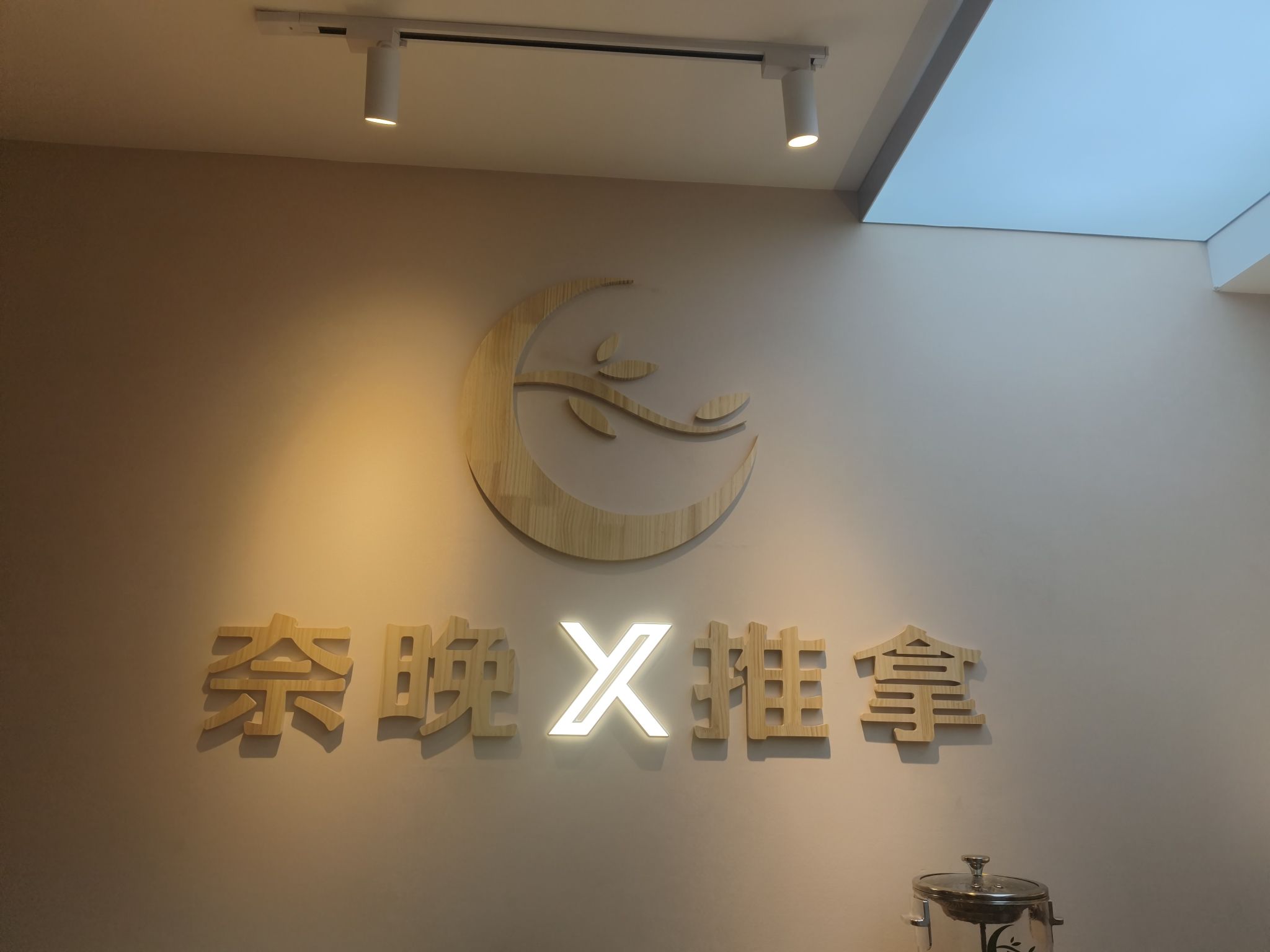 奈晚X推拿·对症调理(湾里庙华强广场店)