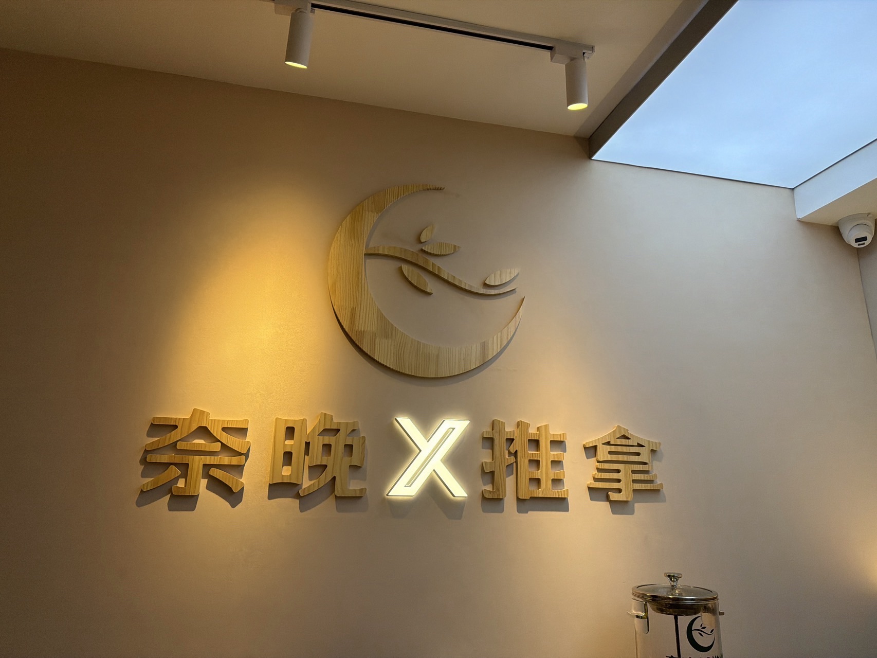 奈晚X推拿·对症调理(湾里庙华强广场店)