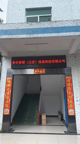 景色智慧(北京)信息科技有限公司河北工厂