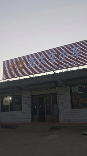 小曹洗大车小车
