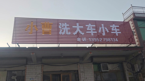 小曹洗大车小车