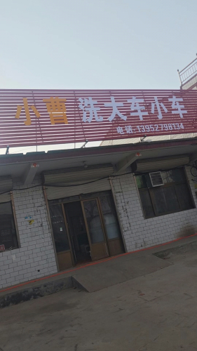 小曹洗大车小车