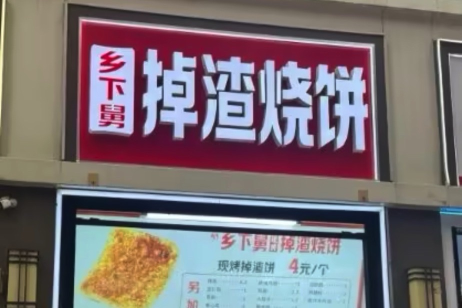 乡下舅掉渣烧饼(原工业学院小木屋店)