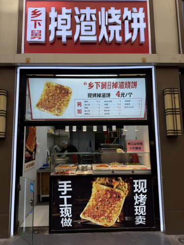 乡下舅掉渣烧饼(原工业学院小木屋店)
