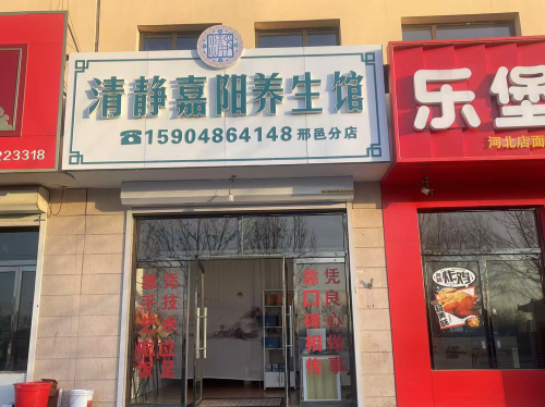 清静嘉阳养生馆(邢邑分店)