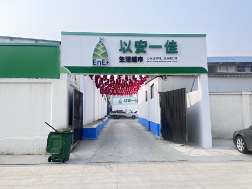 以安一佳生活超市(铜冶店)