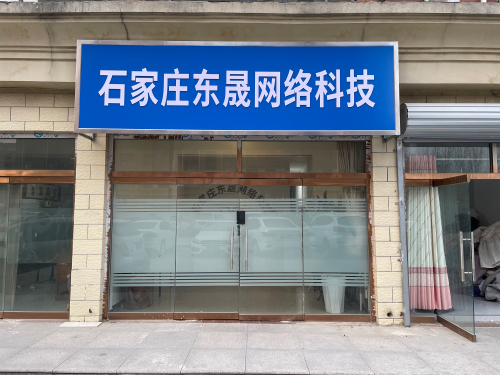 石家庄东晟网络科技