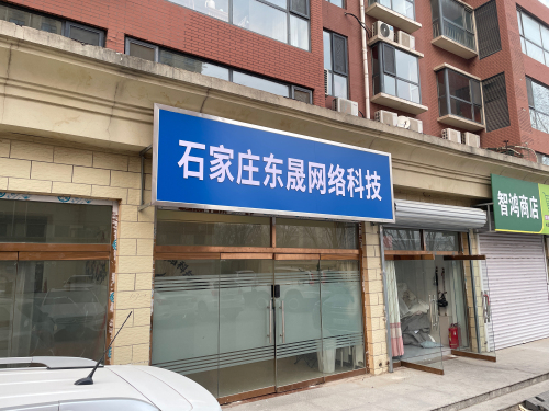 石家庄东晟网络科技