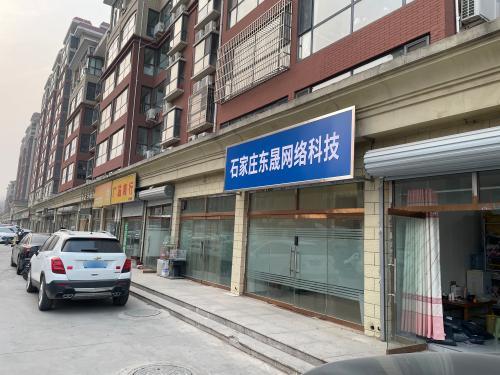 石家庄东晟网络科技
