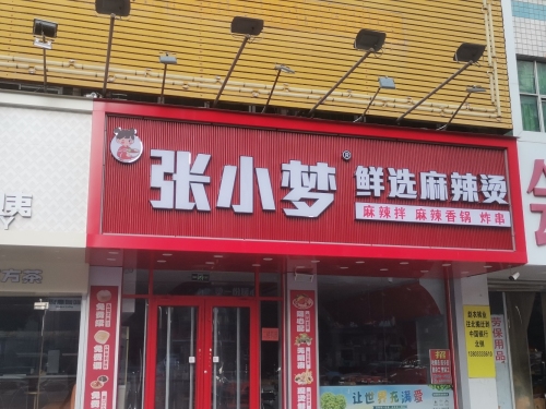 张小梦鲜选麻辣烫