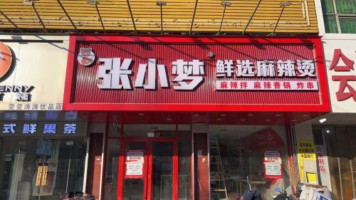 张小梦鲜选麻辣烫