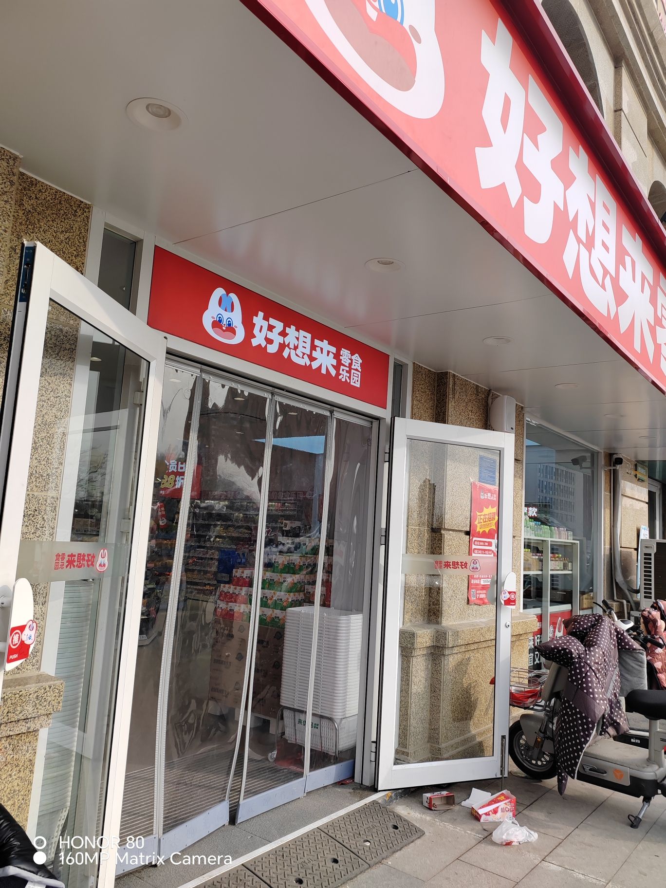 好想来零食乐园(石家庄裕华区体育南大街店)
