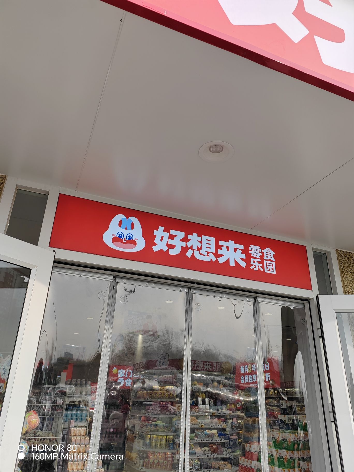 好想来零食乐园(石家庄裕华区体育南大街店)