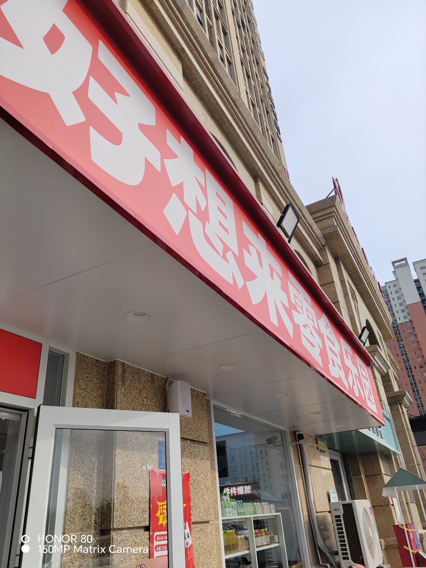 好想来零食乐园(石家庄裕华区体育南大街店)