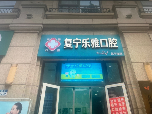 复宁乐雅口腔