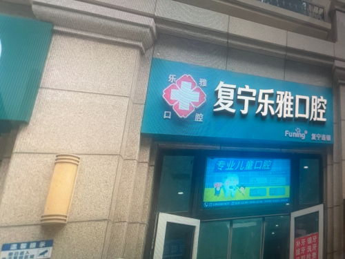 复宁乐雅口腔