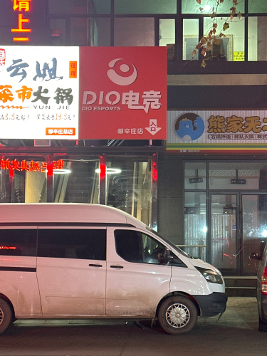 迪奥电竞(柳辛庄店)