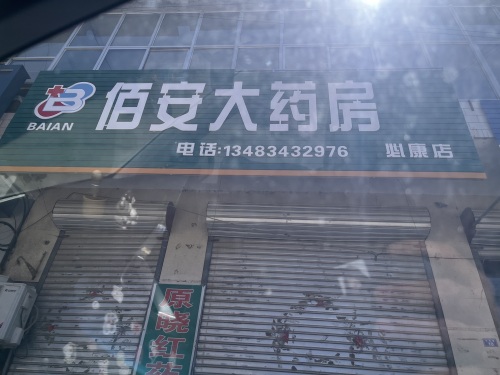 佰安大药房