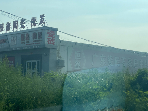 广东瓷砖石家庄中转仓