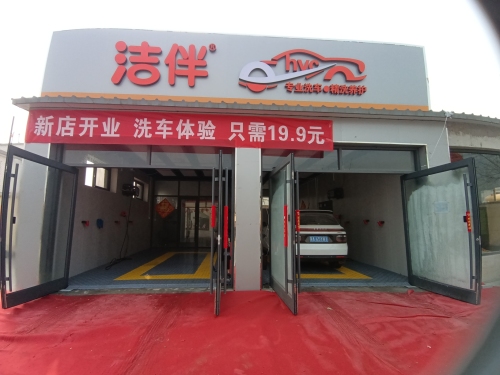 洁伴洗车店
