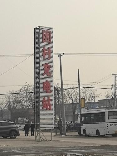 因村充电站