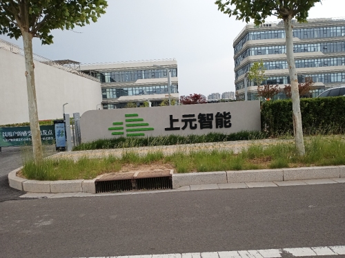 河北上元智能科技股份有限公司