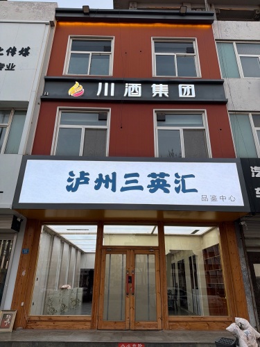 泸州三英汇
