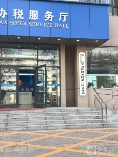 石新石驿平山县税务局学习雷锋志愿服务驿站