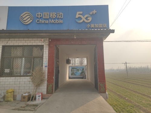 中国移动(小英北谭庄特许厅)