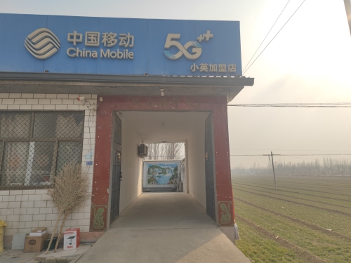 中国移动(小英北谭庄特许厅)