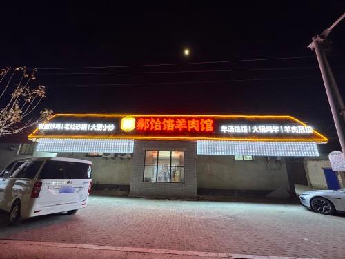 郝饸饹羊肉馆