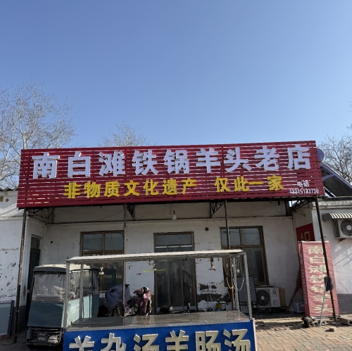 南白滩铁锅羊头老店