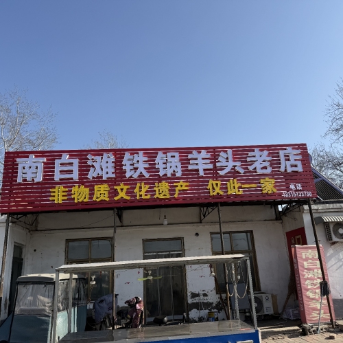 南白滩铁锅羊头老店