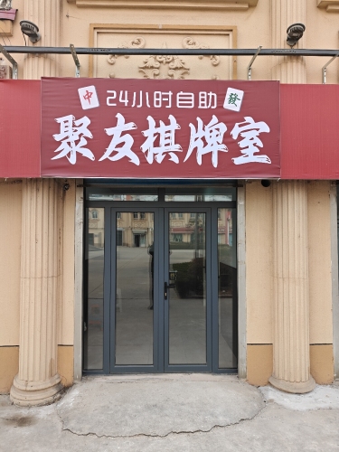 聚友棋牌室
