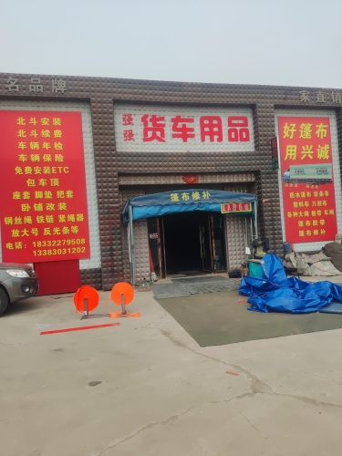 强强货车用品