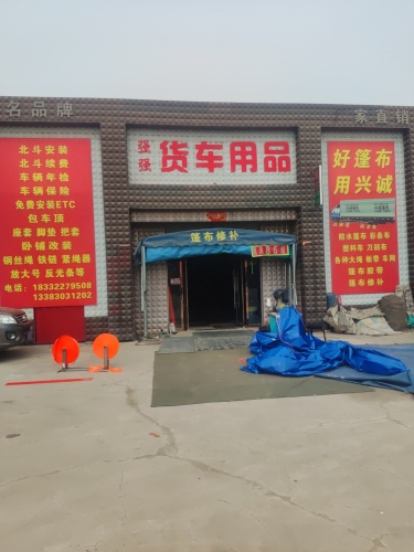 强强货车用品