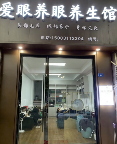 高邑县爱眼养眼养生馆