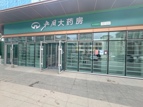 北国大药房花语城店