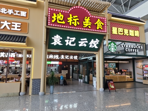 袁记云饺(正定机场店)