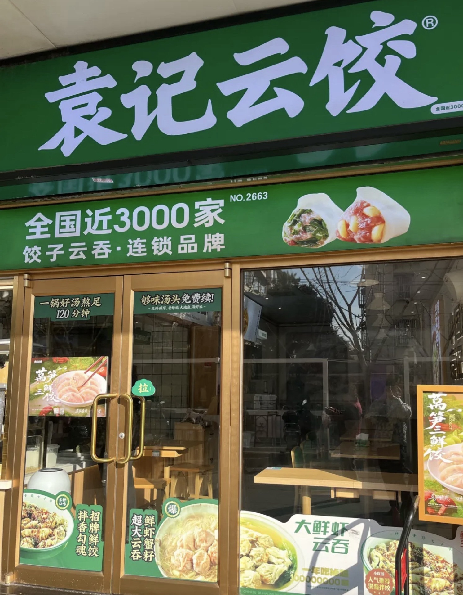 袁记云饺(正定机场店)