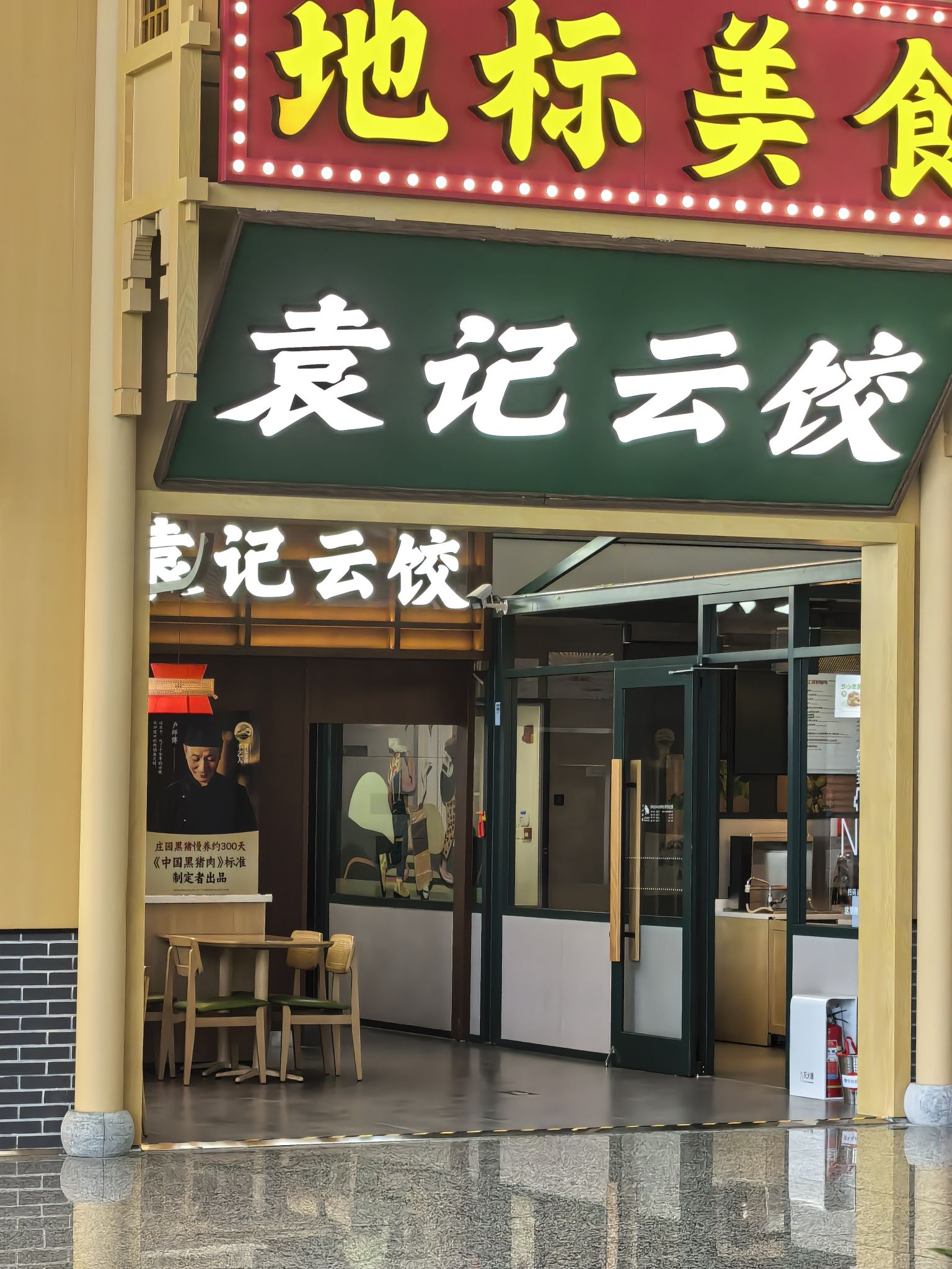 袁记云饺(正定机场店)