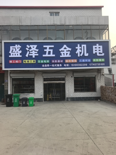 盛泽五金