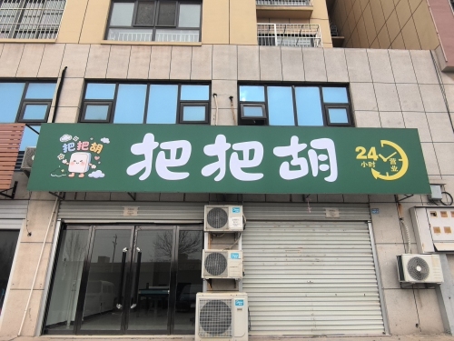 把把胡棋牌馆