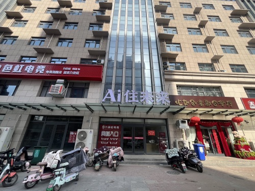 Ai住未来酒店(晋州市人民医院店)