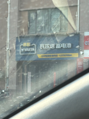 瓦尔塔蓄电池(仓兴街店)