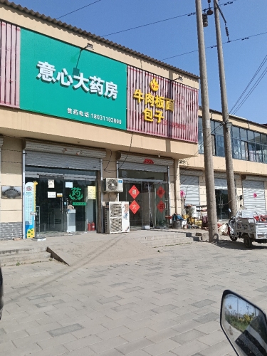 意心大药房