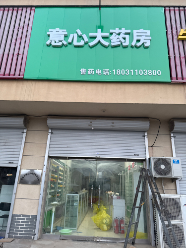 意心大药房