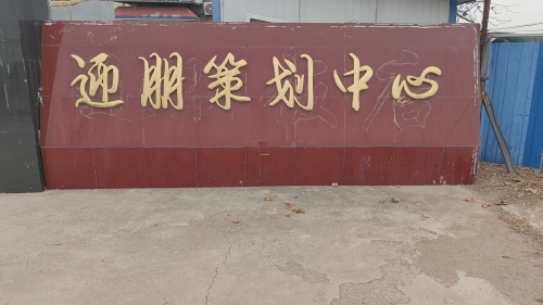正定县迎朋策划中心