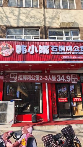 韩小妮石锅鸡公煲(唐相北街店)