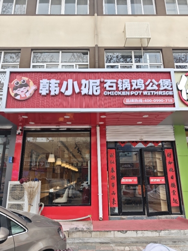 韩小妮石锅鸡公煲(唐相北街店)